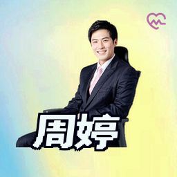 周婷